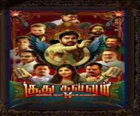 upcoming hollywood movie Soodhu Kavvum 2: Nadum Naatu Makkalum...