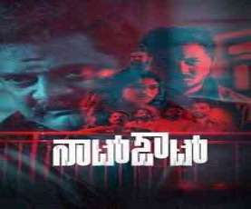 upcoming hollywood movie Not Out (ua)