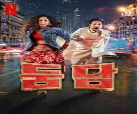 upcoming hollywood movie Dhoom Dhaam Ua13