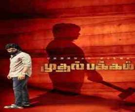 upcoming hollywood movie Muthal Pakkam